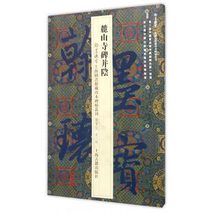 翰墨瑰宝上海图书馆藏珍本碑帖丛刊编者 鉴赏版 上海图书馆上海古籍艺术 书法 字帖书籍纸质书籍 正版 篆刻 图书麓山寺碑并阴