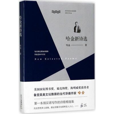 正版图书哈金新诗选哈金  著北京十月文艺出版社现代/当代文学纸质书籍