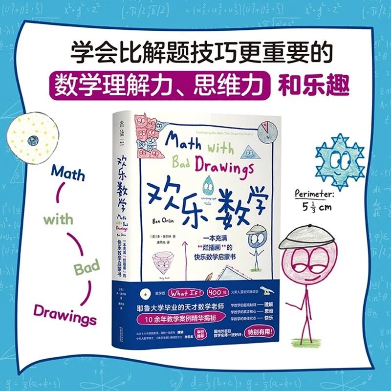 正版图书欢乐数学 一本充满
