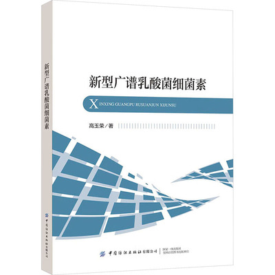 正版图书新型广谱乳酸菌细菌素高玉荣中国纺织出版社书籍\/杂志\/报纸/工业/农业技术/轻工业/手工业纸质书籍