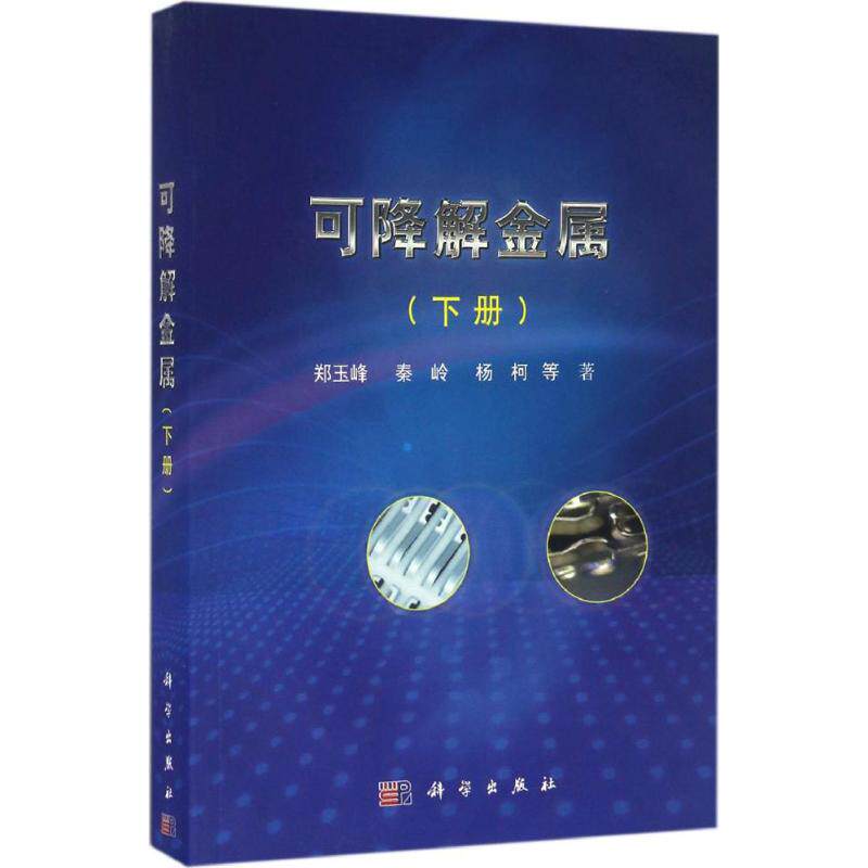 正版图书可降解金属(下册)郑玉峰,秦岭,杨柯 等科学出版社书籍/杂志/报纸/工业/农业技术/冶金工业纸质书籍