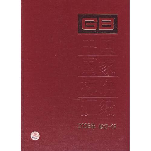 正版图书中国标准汇编：2006年 修订-19中国标准出版社　编中国标准出版社书籍\/杂志\/报纸/工业/农业技术/工业技术纸质书籍