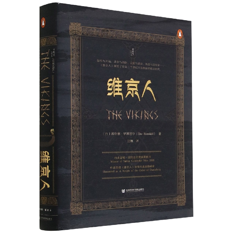 正版图书维京人〔丹〕埃尔塞·罗斯达尔（ElseRoesdahl）著社会科学文献出版社历史/历史知识读物纸质书籍