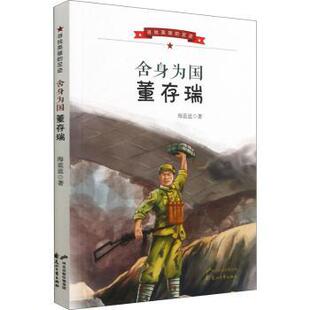 正版图书舍身为国/寻找英雄的足迹海蓝蓝著花山文艺出版社儿童文学纸质书籍