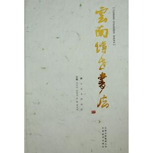 正版图书云南传世书法周文林，马文斗　编云南美术出版社书籍\/杂志\/报纸/艺术/书法/篆刻/字帖书籍纸质书籍