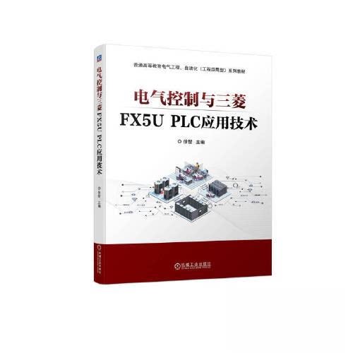正版图书电气控制与三菱FX5U PLC应用技术徐智机械工业出版社书籍\/杂志\/报纸//教材/教辅//教材/大学教材纸质书籍