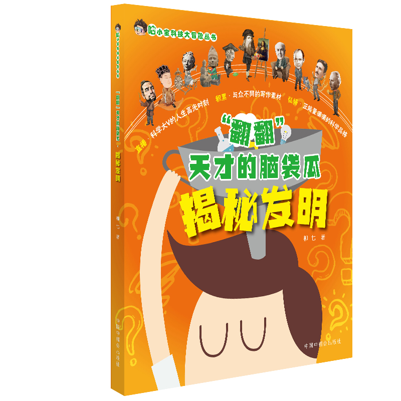正版图书揭秘发明/
