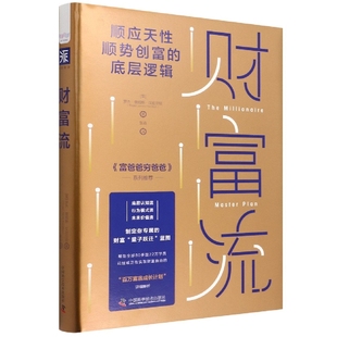 社管理 正版 罗杰·詹姆斯·汉密尔顿中国科学技术出版 英 金融纸质书籍 图书财富流