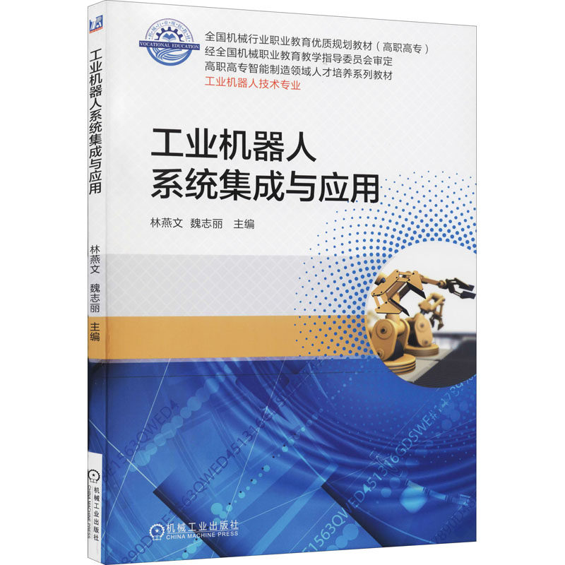 正版图书工业机器人系统集成与应用林燕文著机械工业出版社/教材/教辅//教材/大学教材纸质书籍