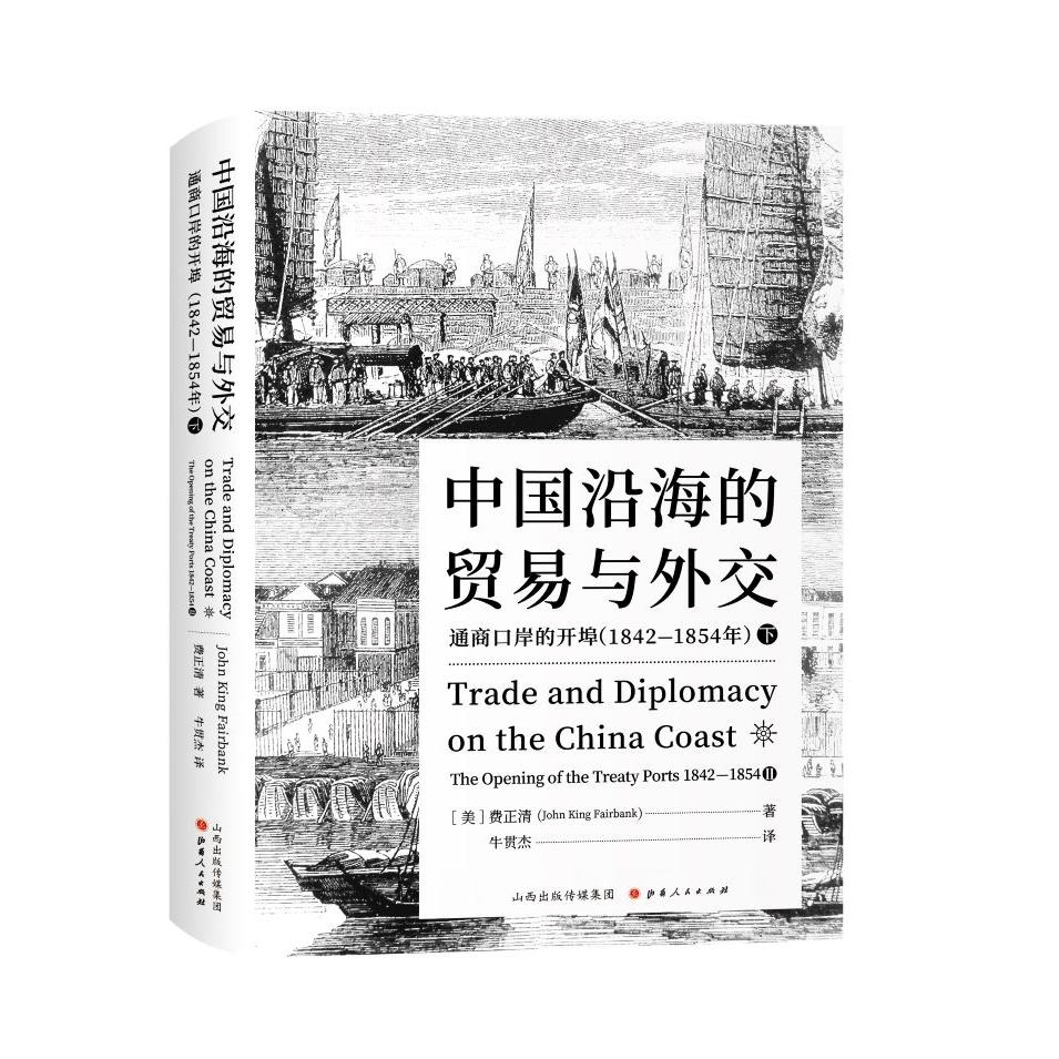 正版图书中国沿海的贸易与外交：通商口岸的开埠：1842-1854.下（美）费正清山西人民出版社发行部 - 实物图