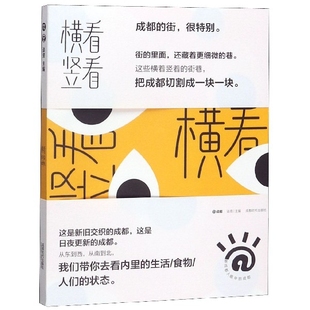 地域文化 正版 信息与知识传播 社文化 群众文化纸质书籍 图书横看竖看谈资成都时代出版