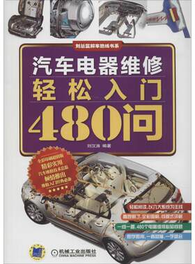 正版图书汽车电器维修轻松入门480问刘汉涛机械工业出版社书籍\/杂志\/报纸/工业/农业技术/汽车纸质书籍