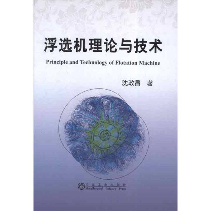 正版图书浮选机理论与技术沈政昌 著作冶金工业出版社工业/农业技术/冶金工业纸质书籍