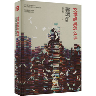 正版图书文学经典怎么读 从IB中文到批判阅读钱佳楠中国人民大学出版社书籍\/杂志\/报纸/小说/侦探推理/恐怖惊悚小说纸质书籍
