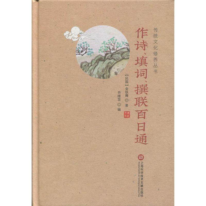 正版图书传统文化修养丛书——作诗、填词、撰联百日通金铁庵上海科学技术文献出版社书籍\/杂志\/报纸//教材/教辅//考研（新）