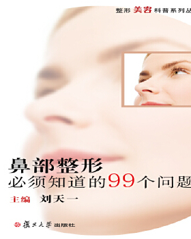 正版图书鼻部整形必须知道的99个问题/整形美容科普系列丛书编者:刘天一复旦大学出版社医学卫生/外科学纸质书籍