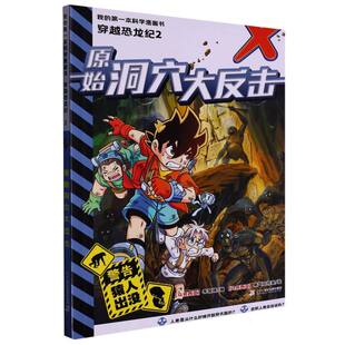 马来西亚 李国靖 责编 正版 绘画 学漫画书穿越恐龙纪2原始洞穴大反击编者 袁蓉 氧气工作室二十一世纪 图书我