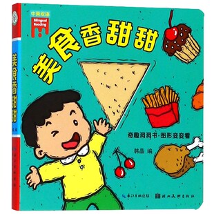 奇趣洞洞书图形变变看编者 韩晶湖北美术儿童读物 童书 正版 黑白卡 中英双语 启蒙认知书 识字卡纸质书籍 图书美食香甜甜