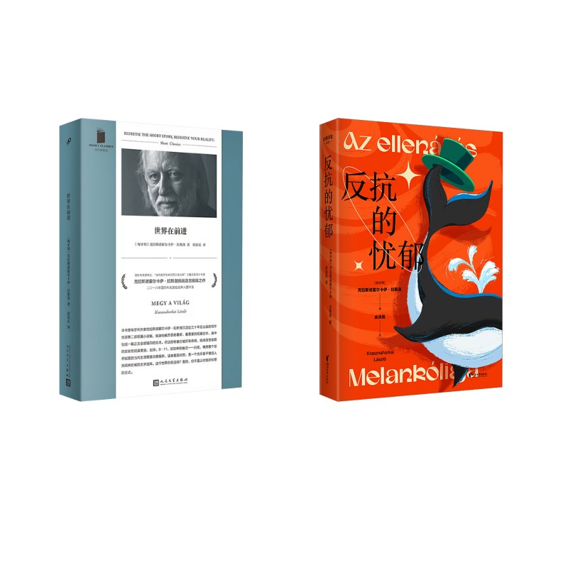 正版图书世界在前进刷边版+反抗的忧郁克拉斯诺霍尔卡伊·拉斯洛 著等人民文学出版社等文学/现代/当代文学纸质书籍