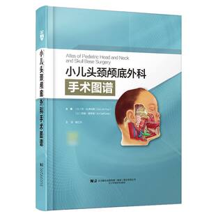 丹·M.弗利斯 以 阿里·德罗威 译者 儿科学纸质书籍 正版 姚红兵辽宁科技医学卫生 图书小儿头颈颅底外科手术图谱编者