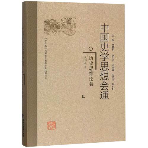正版图书历史思维论卷/中国史学思想会通吴怀祺福建人民出版社书籍\/杂志\/报纸/历史/史学理论纸质书籍