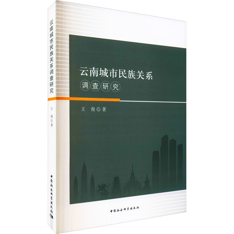 正版图书云南城市民族关系调查研究王俊 著中国社会科学出版社社会科学/民族学纸质书籍