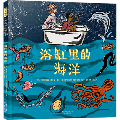 正版图书浴缸里的海洋〔美〕塞思·菲什曼河北教育出版社绘本/图画书/少儿动漫书纸质书籍