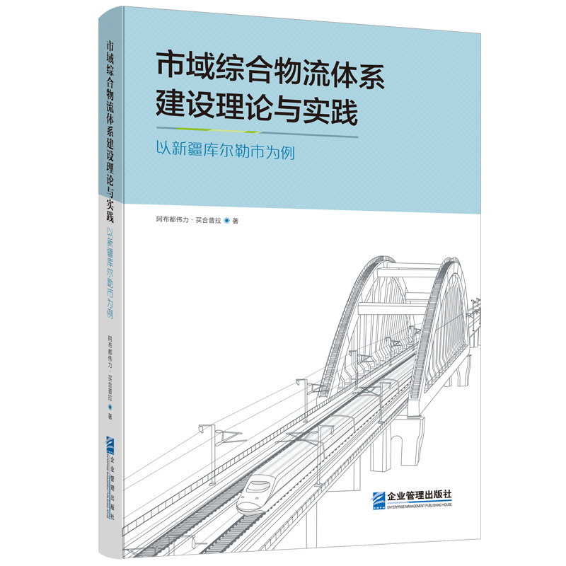 正版图书市域综合物流体系建设理论与实践以新疆库尔勒市为例阿布都伟力·买合普拉企业管理出版社书籍\/杂志\/报纸/管理/管理 - 实物图