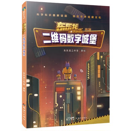 正版图书东东龙怪奇侦探团：二维码数字城堡东东龙新世纪出版社书籍\/杂志\/报纸/儿童读物/童书/儿童文学纸质书籍