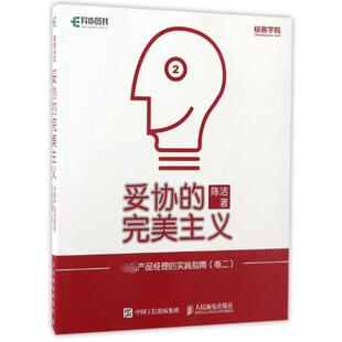 图书妥协 陈洁人民邮电管理 完美主义 实践指南卷2 企业管理纸质书籍 产品经理 正版