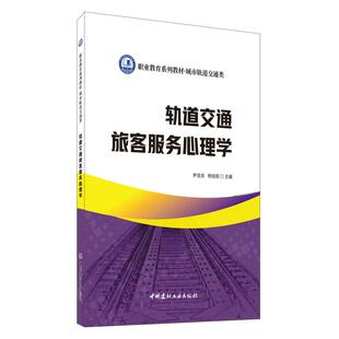 正版图书轨道交通旅客服务心理学尹浩浩，杨旭丽中国建材工业出版社书籍\/杂志\/报纸/工业/农业技术/交通/运输纸质书籍