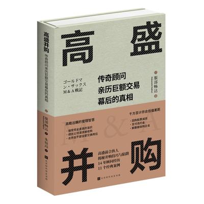 正版图书高盛并购(日) 服部畅达 著 ; 朱悦玮 译北京时代华文书局97875699946