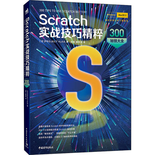正版图书Scratch实战技巧精粹 300秘技大全[日]PROJECT KySS 著，张栋 夏伟青 译中国青年出版社