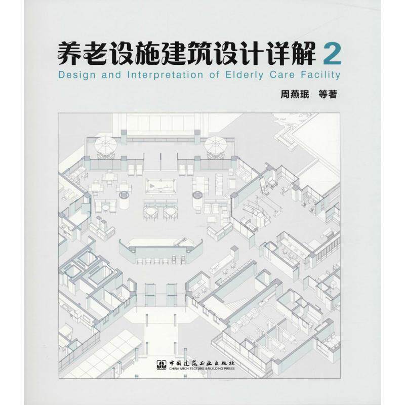 正版图书养老设施建筑设计详解（2）周燕珉中国建筑工业出版社书籍\/杂志\/报纸/工业/农业技术/建筑/水利（新）纸质书籍