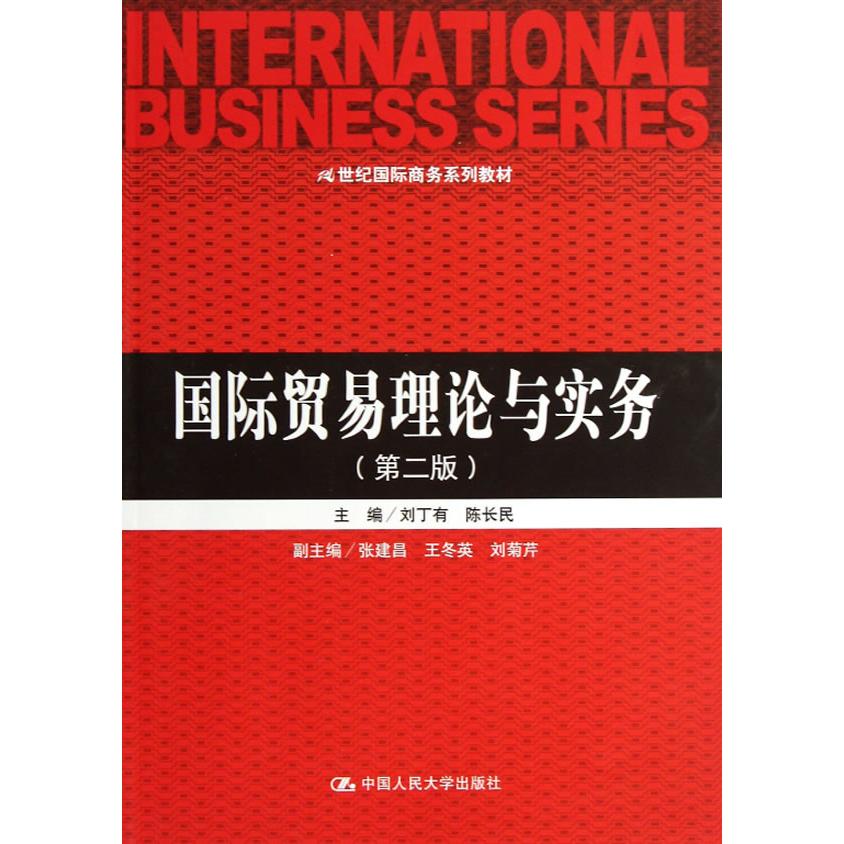 正版图书国际贸易理论与实务（第大学教材