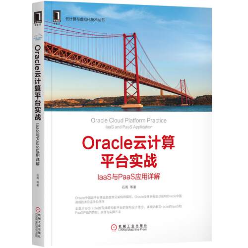 正版图书Oracle云计算平台实战：IaaS与PaaS应用详解石雨 等机械工业出版社书籍\/杂志\/报纸/计算机/网络/程序设计（新）纸质书籍