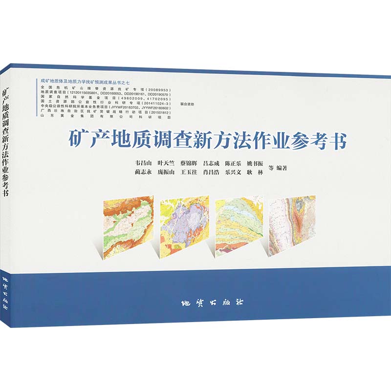 正版图书矿产地质调查新方法作业参考书韦昌山 等 编地质出版社工业/农业技术/冶金工业纸质书籍
