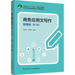 正版图书商务应用文写作 微课版(第二版)申作兰,张学芳 编中国轻工业出版社/教材/教辅//教材/中学教材纸质书籍