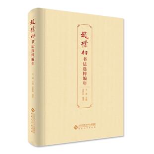 正版图书赵朴初书法选粹编年天通 主编；余世磊编著安徽大学出版社书法/篆刻/字帖书籍纸质书籍