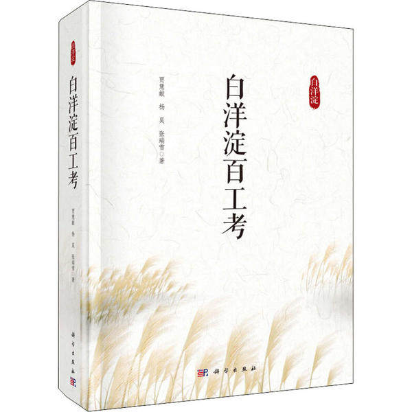 正版图书白洋淀百工考贾慧献，杨昊，张瑞雪科学出版社书籍\/杂志\/报纸/自然科学/自然科学总论纸质书籍 - 实物图