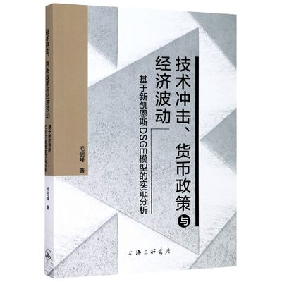 正版图书技术冲击货币政策与经济波动(基于新凯恩斯DSGE模型的实分析)毛剑峰|责编:冯征上海三联9787542670793