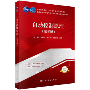 正版图书自动控制原理（第五版） 9787030803085何朕科学出版社何朕等科学出版社教材纸质书籍
