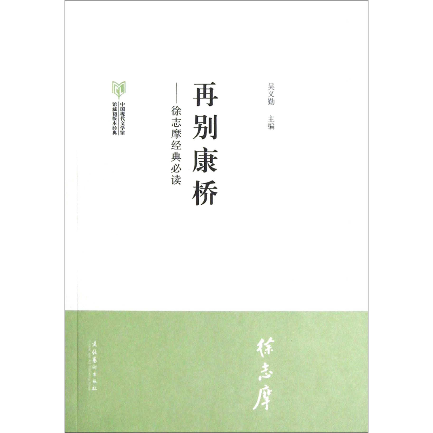 正版图书再别康桥--徐志摩经典(中国现代文学馆馆藏初版本经典)吴义勤文化艺术小说/短篇小说集/故事集纸质书籍