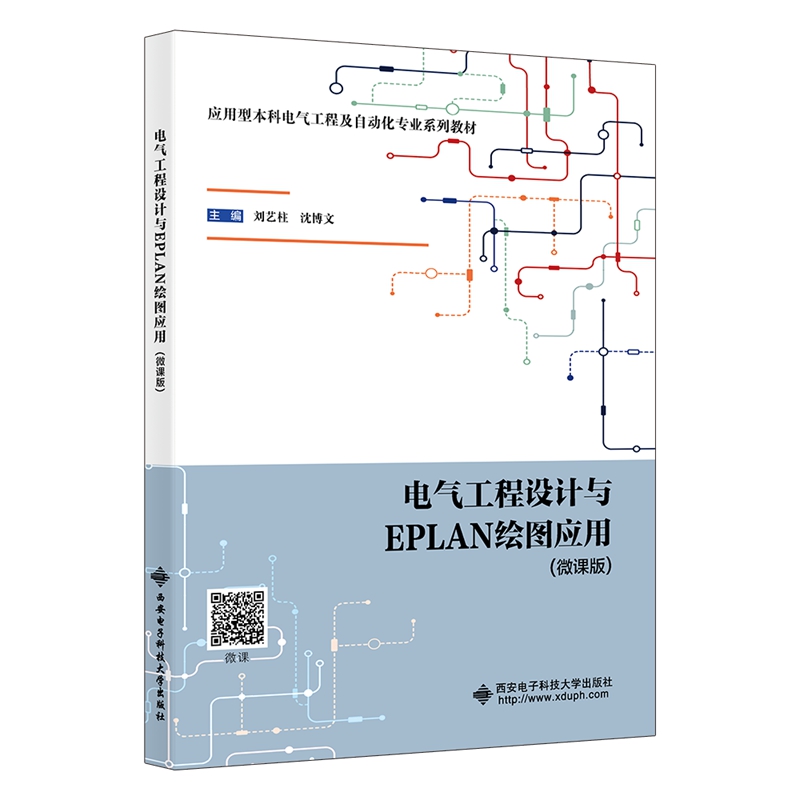 正版图书电气工程设计与EPLAN绘图应用刘艺柱, 沈博文主编西安电子科大/教材/教辅//教材/大学教材纸质书籍