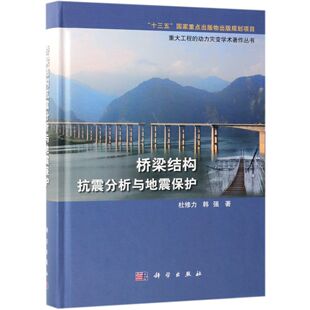 教材 纸质书籍 精 新 考研 教辅 韩强科学 动力灾变学术著作丛书杜修力 重大工程 图书桥梁结构抗震分析与地震保护 正版