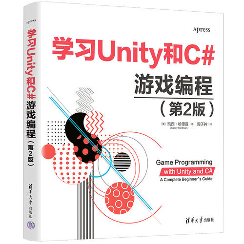 正版图书Unity和C#游戏编程（第2版）[美] 凯西·哈德曼 (Casey Hardman)著  周子衿 译清华大学出版社