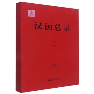 图书汉画总录49徐州编者 刘涓广西师大艺术 梁勇 责编 收藏鉴赏纸质书籍 朱青生 正版