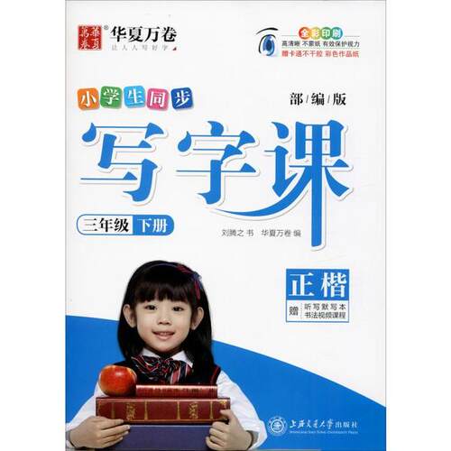 正版图书写字课 3年级 下册刘腾之 书上海交通大学出版社书籍\/杂志\/报纸//教材/教辅//小学教辅纸质书籍