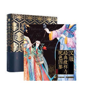 纹样与配色图鉴共2册红糖美学人民邮电艺术 正版 汉服经典 纹样图鉴 设计纸质书籍 图书中国经典