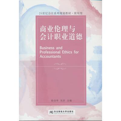 正版图书商业伦理与会计职业道德徐诗举东北财经大学出版社有限责任公司书籍\/杂志\/报纸//教材/教辅//教材/大学教材纸质书籍